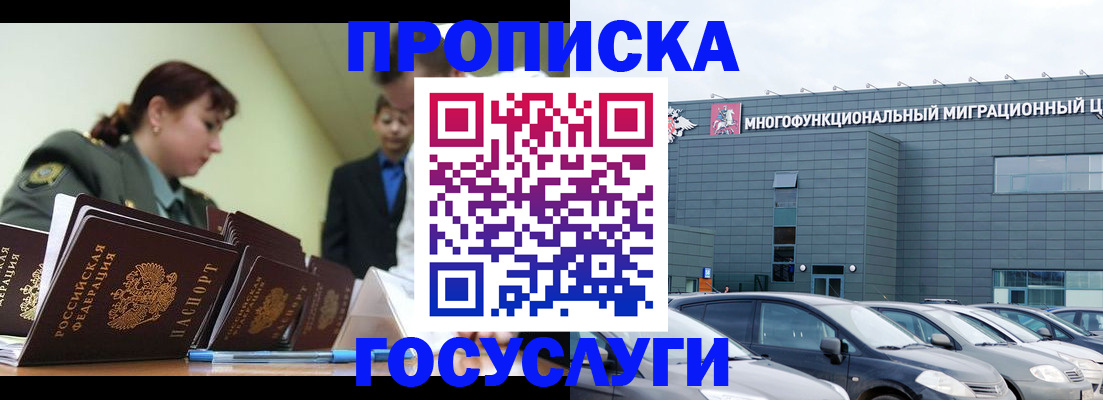 временная прописка в Москве