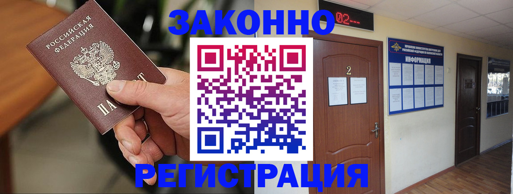 прописка законно в Москве