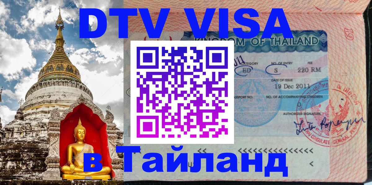 Купить DTV визу в Таиланд 